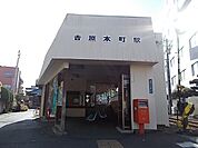 【駅】岳南鉄道　吉原本町駅まで2400ｍ