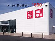 ユニクロ　深谷店まで1600ｍ