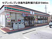 【コンビニエンスストア】セブンイレブン羽島竹鼻町狐穴店まで400ｍ