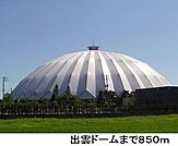 出雲ドームまで850ｍ