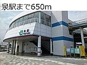【駅】泉駅まで650ｍ