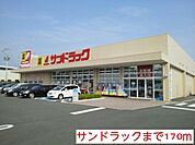 【ドラッグストア】サンドラッグまで170ｍ
