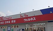 【ドラッグストア】ウェルネス米原店まで220ｍ
