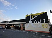 【スーパー】かじ惣 丸岡インター店まで1200ｍ