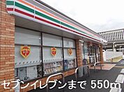 【コンビニエンスストア】セブンイレブンまで550ｍ