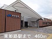 【駅】JR東姫路駅まで460ｍ