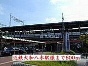 【駅】近鉄大和八木駅様様まで800ｍ