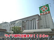 【スーパー】ライフ御所店様まで1100ｍ