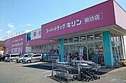 【ドラッグストア】スーパードラッグキリン御坊店様まで1500ｍ