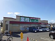 【スーパー】業務スーパーまで840ｍ