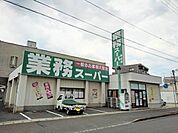 【スーパー】業務スーパー坂出店まで450ｍ