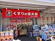 【ドラッグストア】くすりの福太郎まで450ｍ