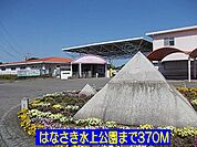 【公園】はなさき水上公園まで370ｍ