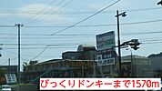 【その他】びっくりドンキーまで1570ｍ