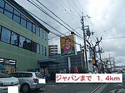 【スーパー】ジャパンまで1400ｍ