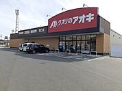 【ドラッグストア】クスリのアオキまで450ｍ