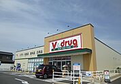 【ドラッグストア】Ｖドラッグまで1700ｍ