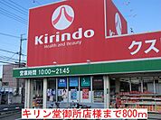 【ドラッグストア】キリン堂御所店様まで800ｍ