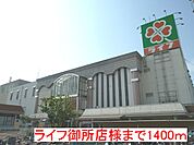 【スーパー】ライフ御所店様まで1400ｍ