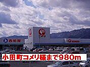 【ホームセンター】小田町コメリ様まで980ｍ