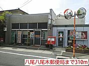 【郵便局】八尾八尾木郵便局まで310ｍ