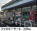 【コンビニエンスストア】ファミリーマートまで230ｍ
