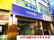 【銀行】みずほ銀行まで800ｍ