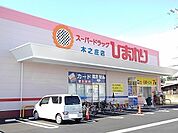 【ドラッグストア】ひまわり木之庄店まで280ｍ