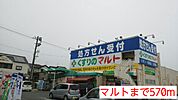 【ドラッグストア】マルトまで570ｍ