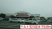 【スーパー】マルト玉川店まで620ｍ