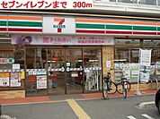 【コンビニエンスストア】セブンイレブンまで300ｍ