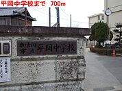 【中学校】平岡中学校まで700ｍ
