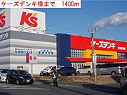 ケーズデンキまで1400ｍ
