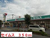 【ドラッグストア】セイムスまで350ｍ