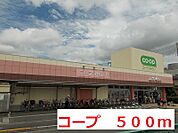 【スーパー】コープまで500ｍ