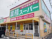 【スーパー】業務スーパー藤岡店まで230ｍ