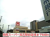 【スーパー】関西スーパー高石駅前店様まで840ｍ