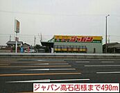 ジャパン高石店様まで490ｍ