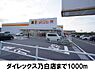 周辺：ダイレックス乃白店まで1000ｍ