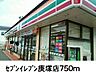 周辺：【コンビニエンスストア】セブンイレブン庚塚店まで750ｍ