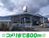 【ホームセンター】ホームセンターコメリまで800ｍ