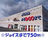 【スーパー】ジョイスまで750ｍ