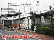 【駅】近鉄大阪線耳成駅様まで800ｍ