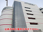 近鉄百貨店橿原店様まで2800ｍ