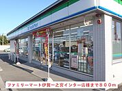 【コンビニエンスストア】ファミリーマート様まで800ｍ