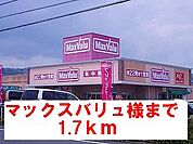 【スーパー】マックスバリュ様まで1700ｍ