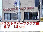 ウエストスポーツクラブ様まで1800ｍ