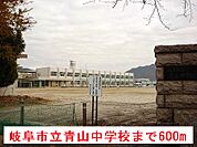 【中学校】岐阜市立青山中学校まで600ｍ