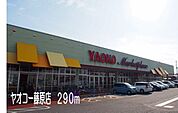 【スーパー】ヤオコー行田藤原店まで290ｍ