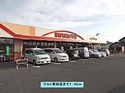 【スーパー】マルト東田店まで1400ｍ
